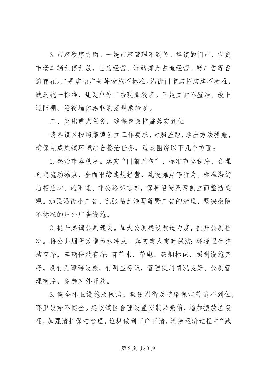 2023年在全县集镇文明创建工作推进会上的讲话.docx_第2页