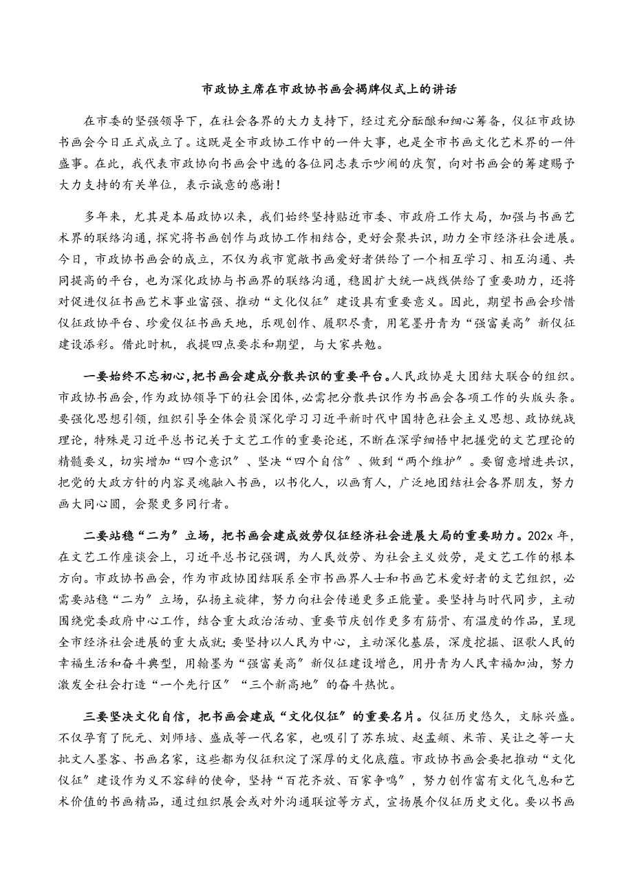 2023年市政协主席在市政协书画会揭牌仪式上的讲话.doc_第1页