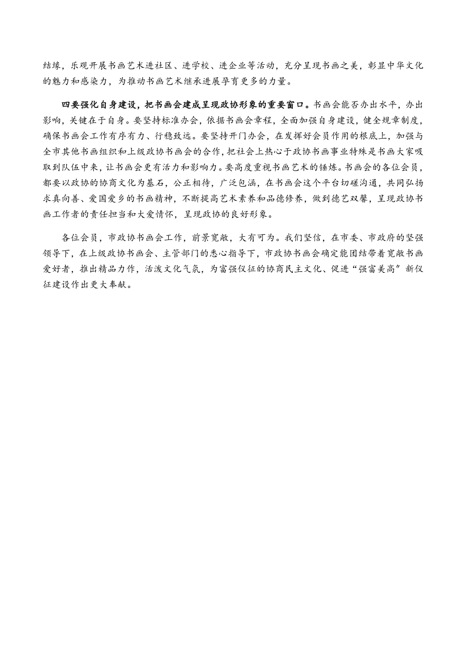 2023年市政协主席在市政协书画会揭牌仪式上的讲话.doc_第2页