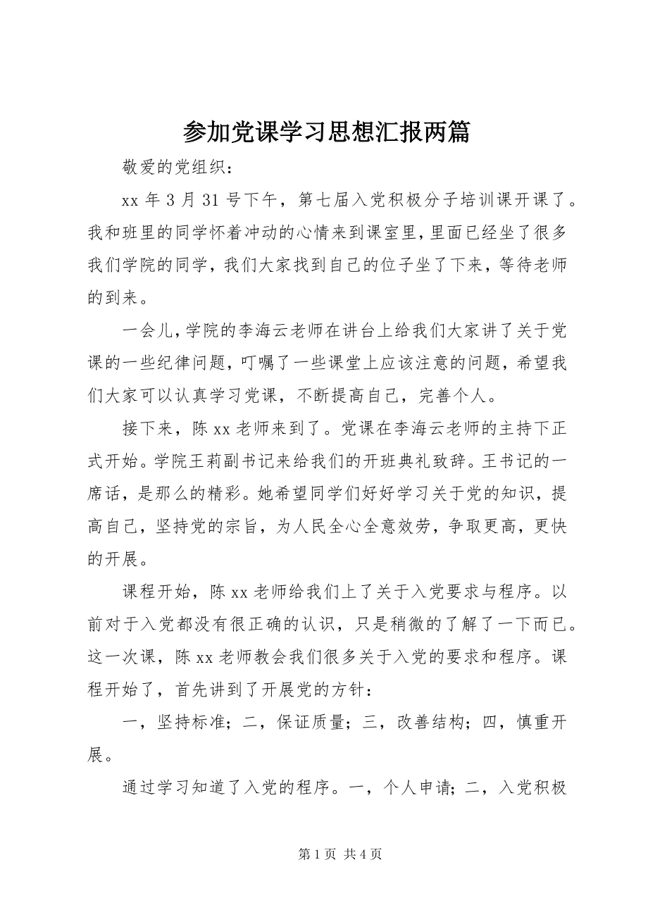 2023年参加党课学习思想汇报两篇新编.docx_第1页