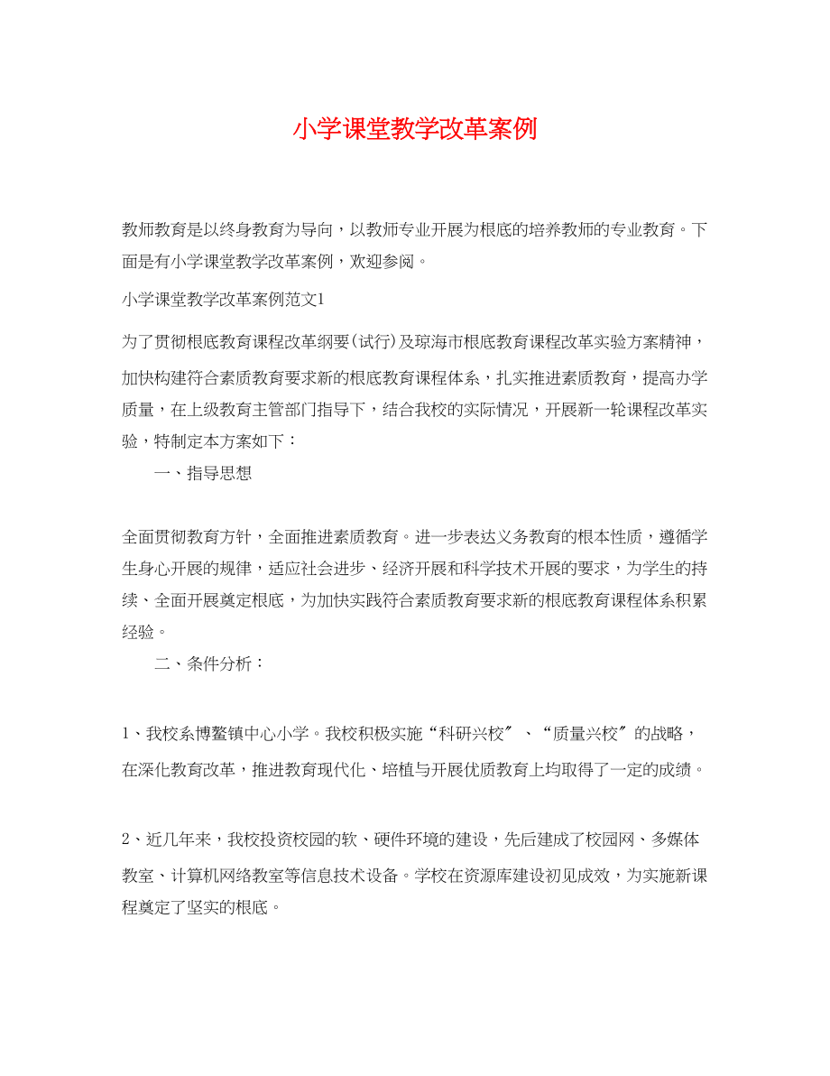 2023年小学课堂教学改革案例.docx_第1页