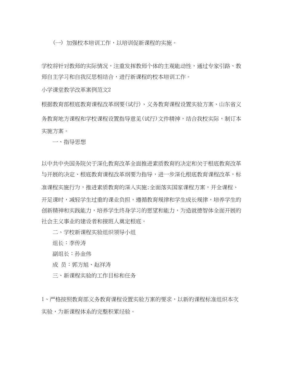 2023年小学课堂教学改革案例.docx_第3页