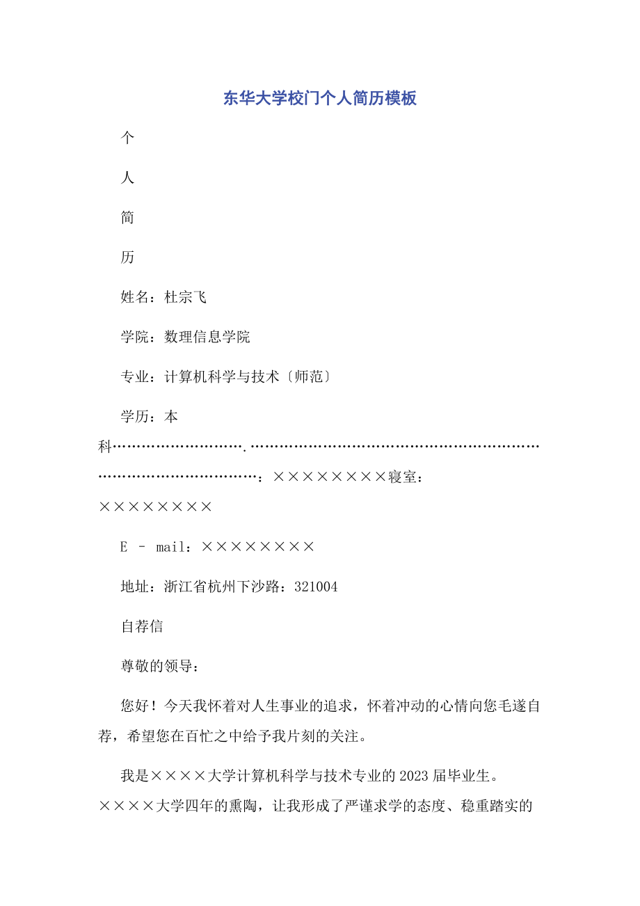 2023年东华大学校门个人简历模板.docx_第1页