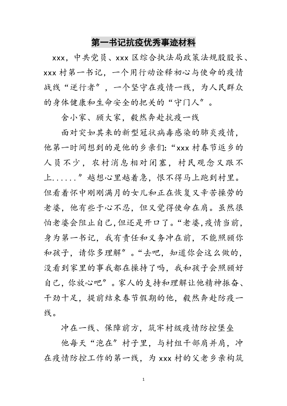 2023年第一书记抗疫优秀事迹材料范文.doc_第1页