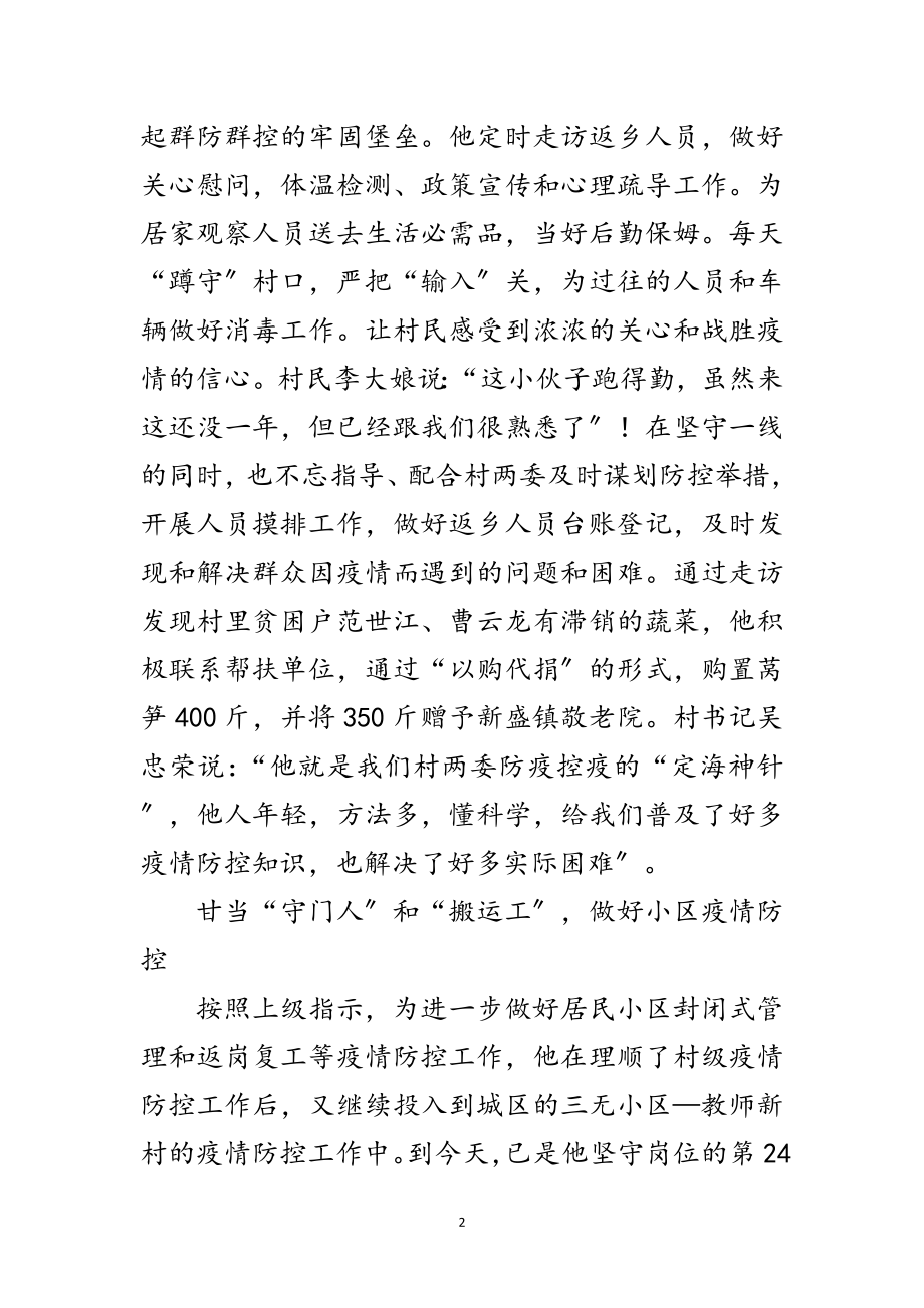 2023年第一书记抗疫优秀事迹材料范文.doc_第2页