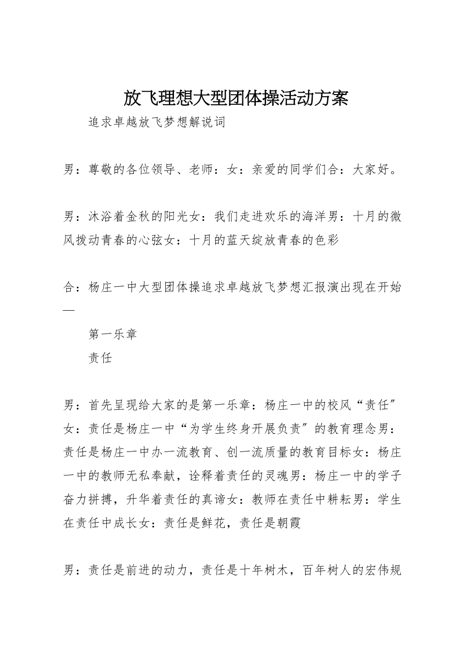 2023年放飞理想大型团体操活动方案.doc_第1页