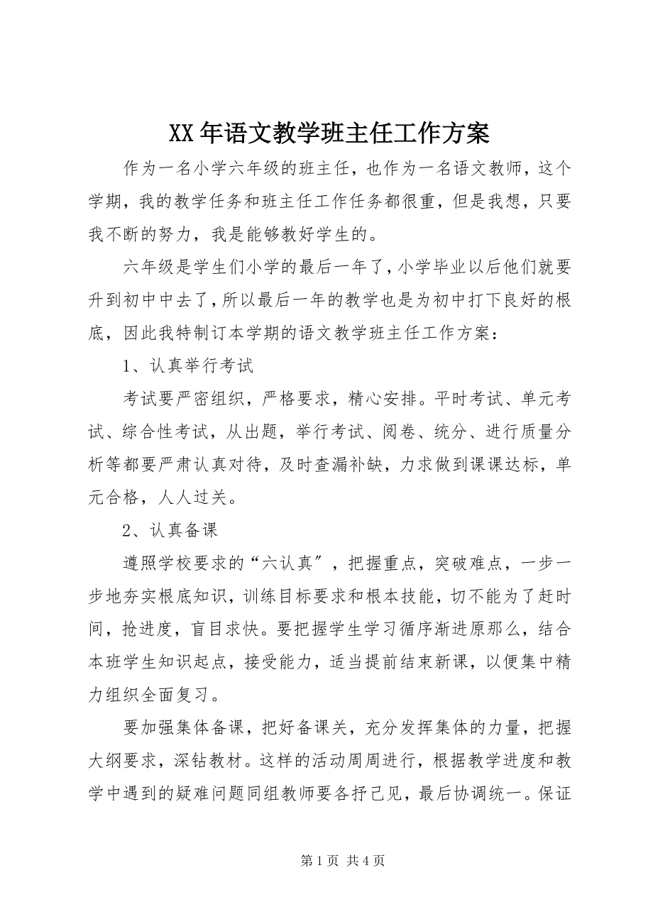 2023年语文教学班主任工作计划.docx_第1页