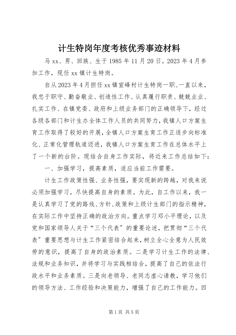 2023年计生特岗度考核优秀事迹材料.docx_第1页