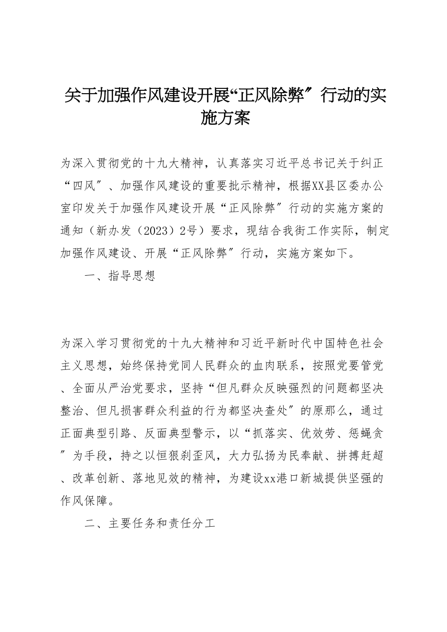 2023年关于加强作风建设开展正风除弊行动的实施方案.doc_第1页