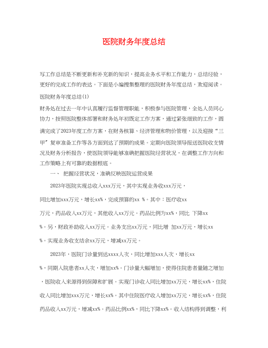 2023年医院财务度总结.docx_第1页