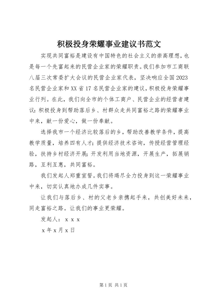 2023年积极投身光彩事业倡议书.docx_第1页