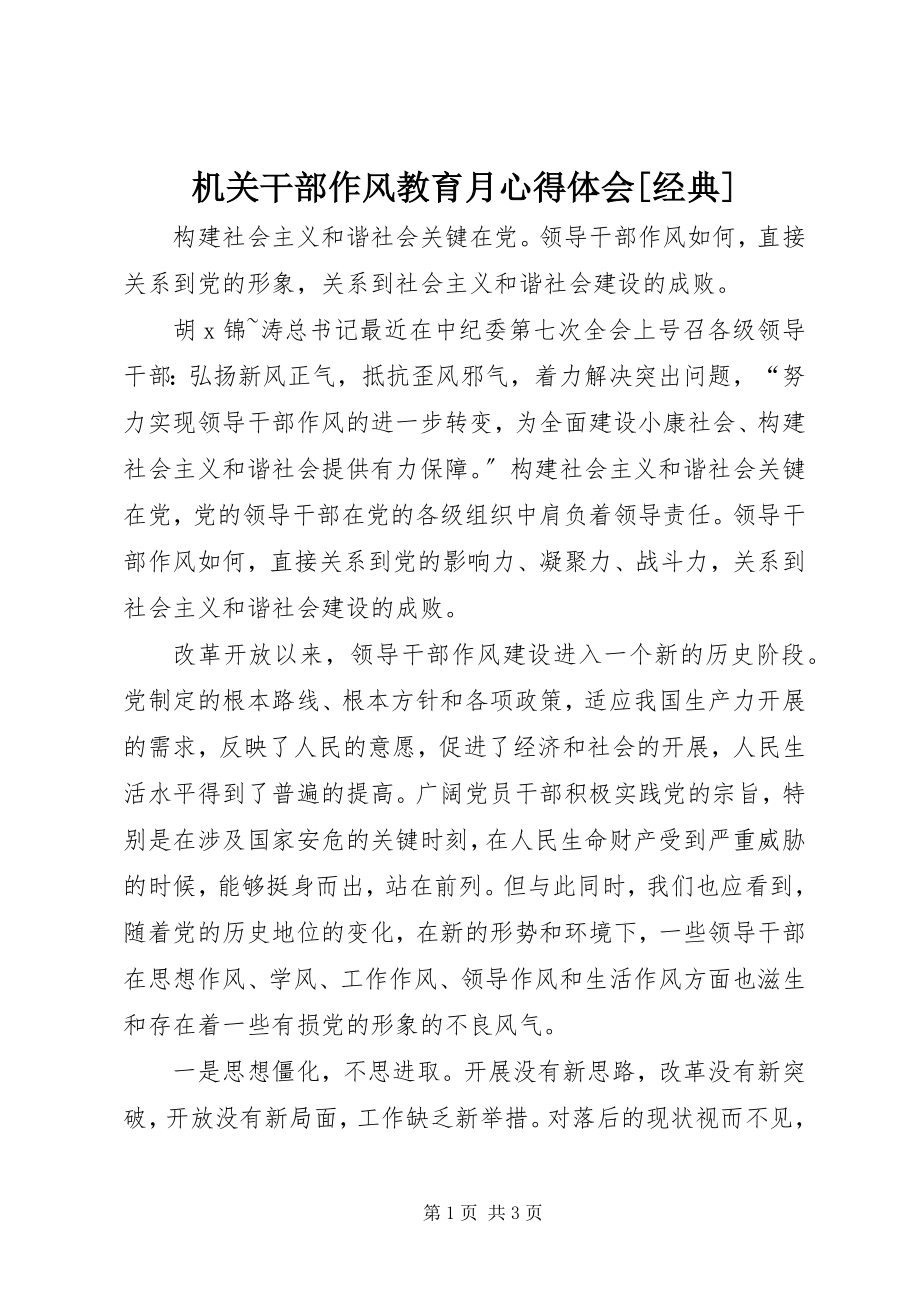 2023年机关干部作风教育月心得体会经典.docx_第1页