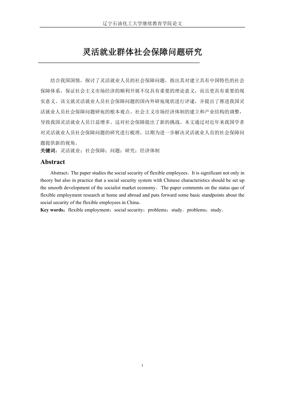 2023年灵活就业群体社会保障问题研究.docx_第1页