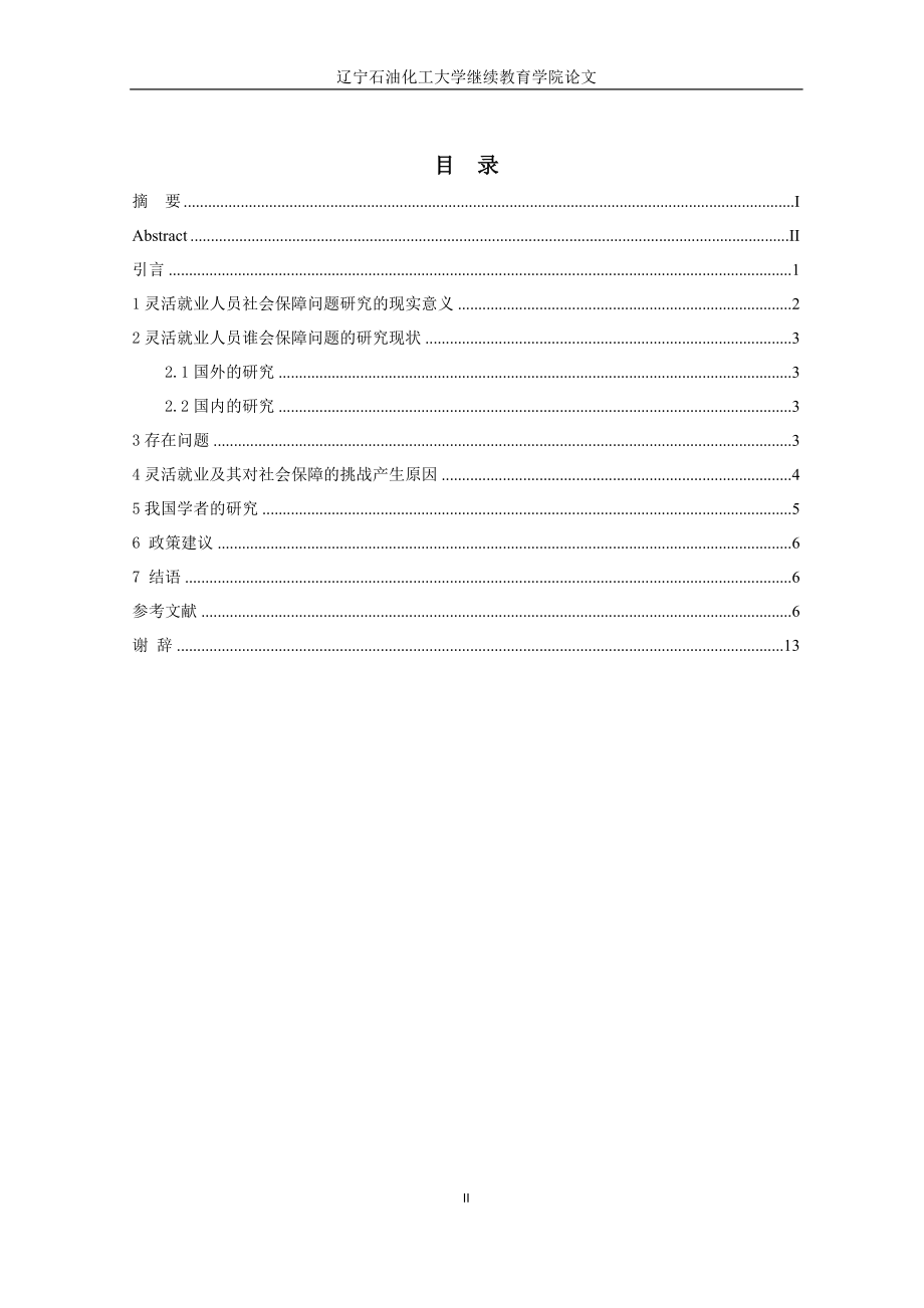 2023年灵活就业群体社会保障问题研究.docx_第2页