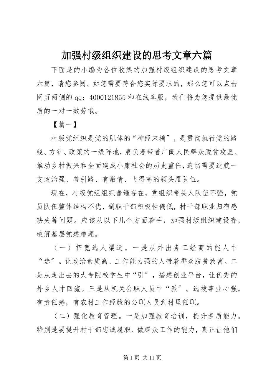 2023年加强村级组织建设的思考文章六篇.docx_第1页