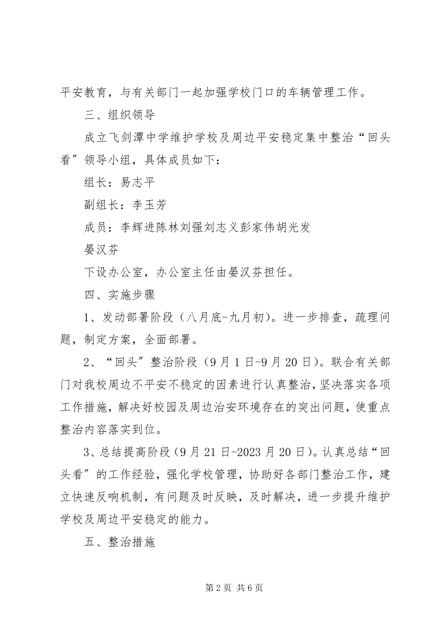 2023年学校及周边安全稳定工作汇报.docx_第2页