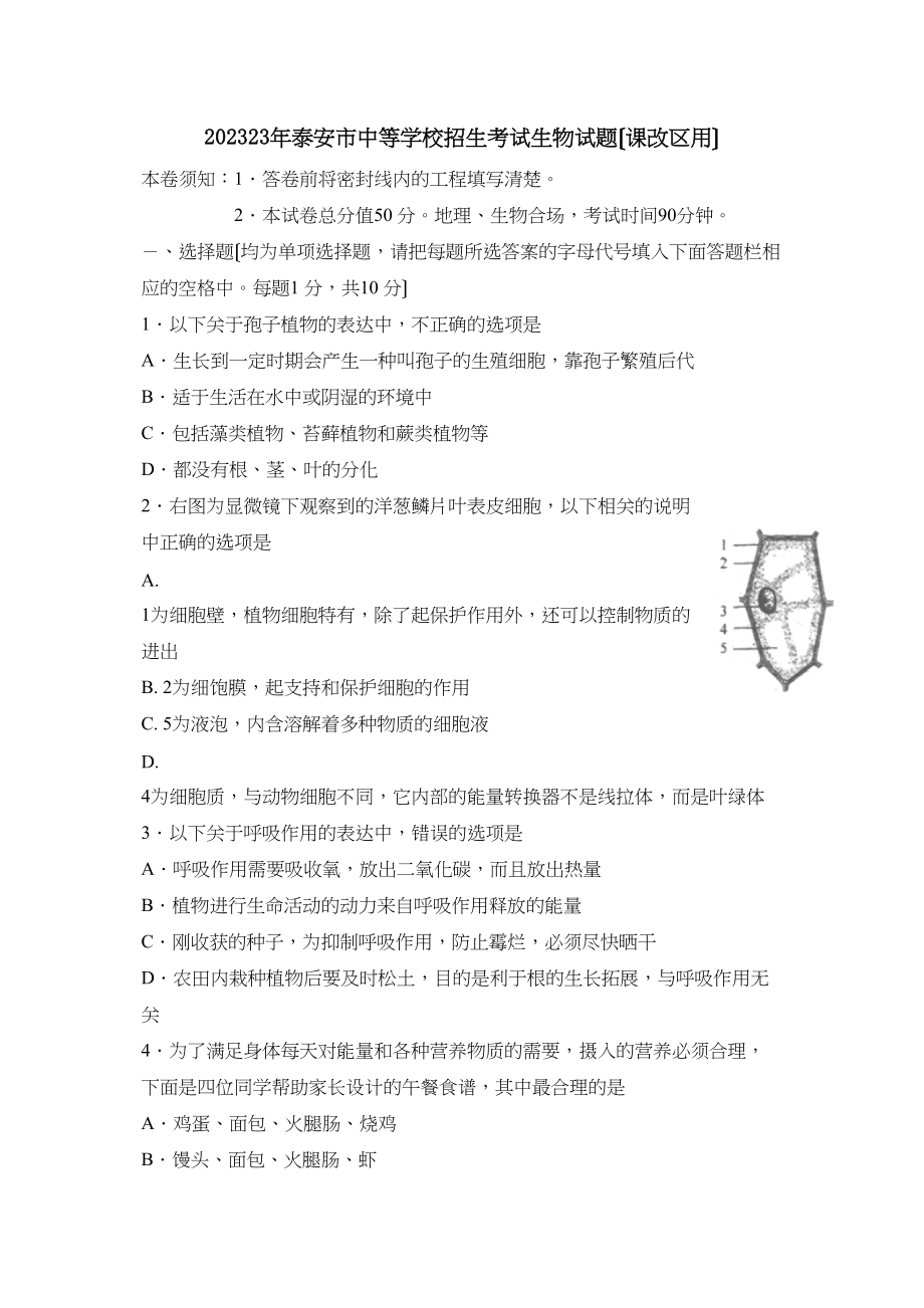 2023年泰安市中等学校招生考试生物试题（课改区用）初中生物.docx_第1页