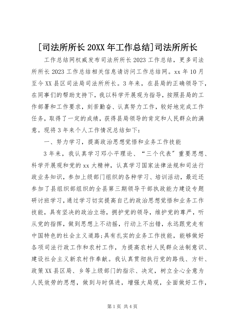 2023年司法所所长工作总结司法所所长.docx_第1页