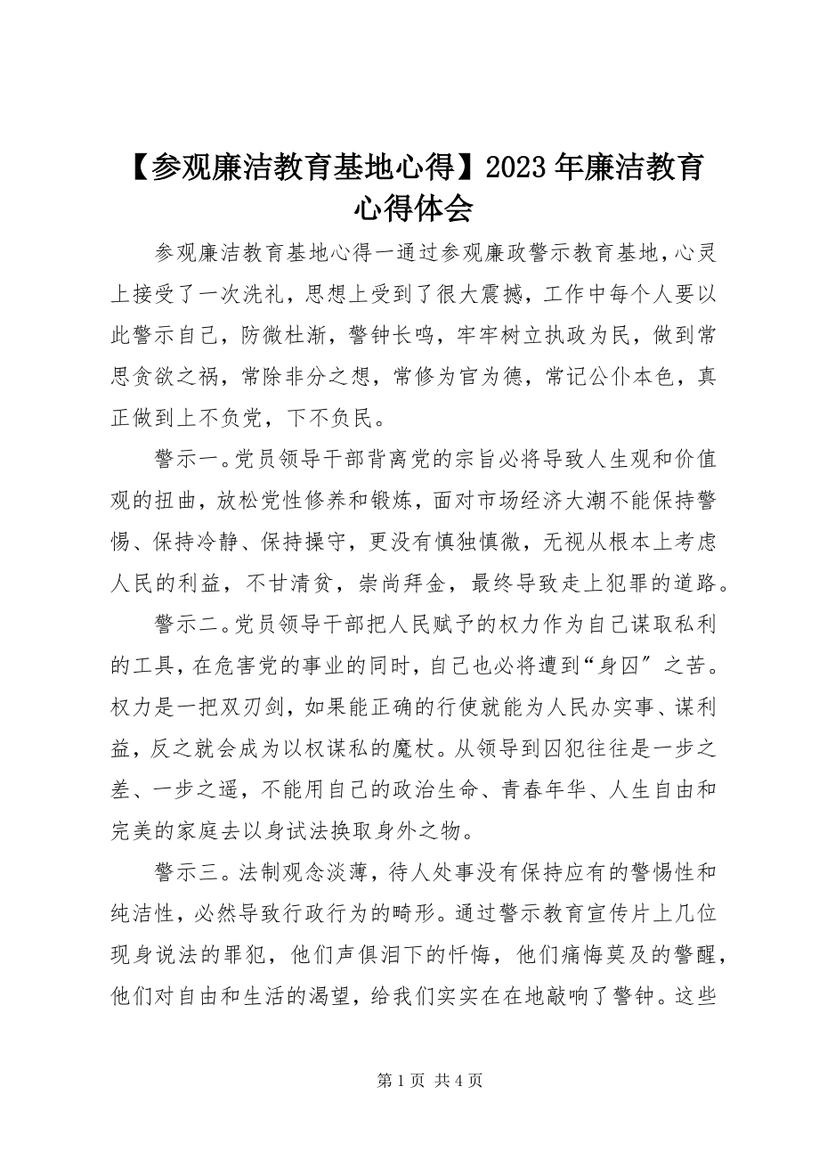 2023年参观廉洁教育基地心得廉洁教育心得体会新编.docx_第1页