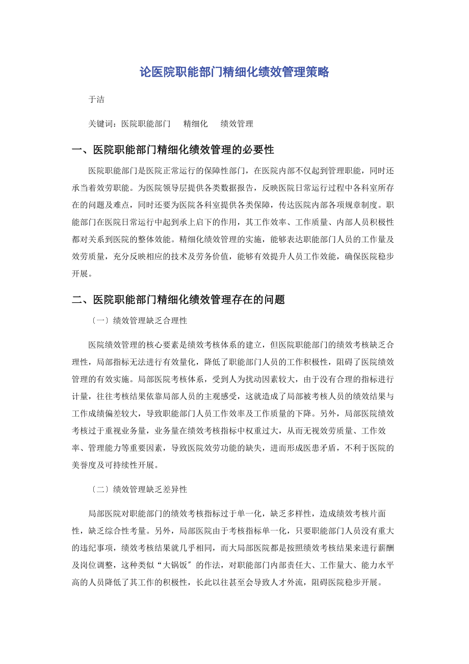 2023年论医院职能部门精细化绩效管理策略.docx_第1页