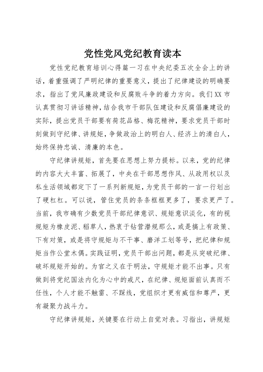 2023年党性党风党纪教育读本.docx_第1页