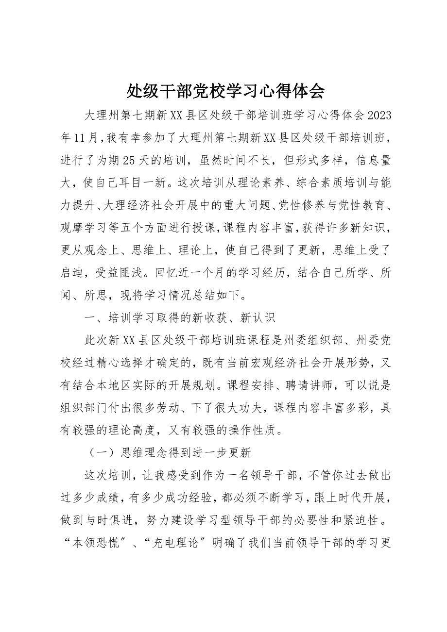 2023年处级干部党校学习心得体会.docx_第1页