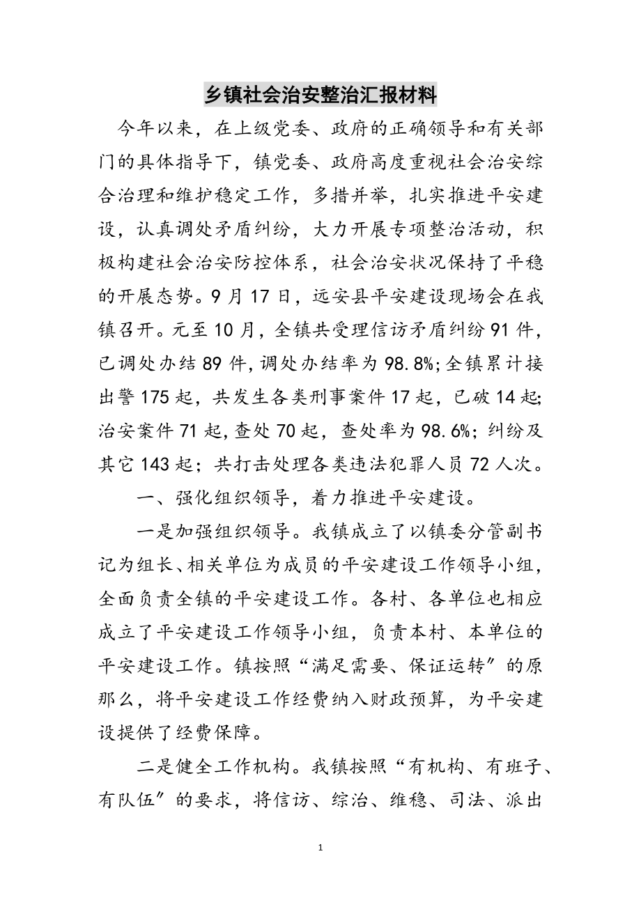 2023年乡镇社会治安整治汇报材料范文.doc_第1页