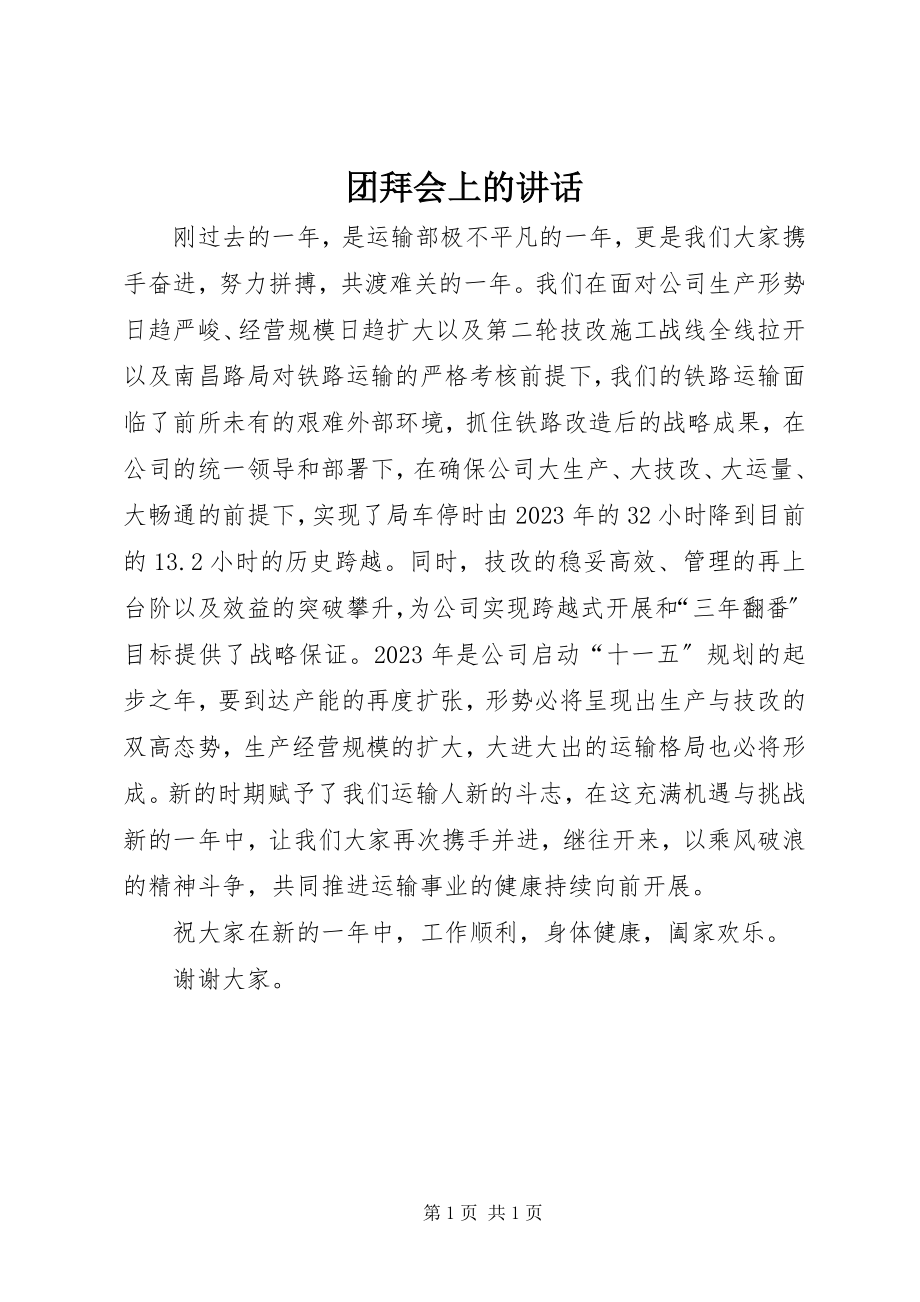 2023年团拜会上的致辞.docx_第1页