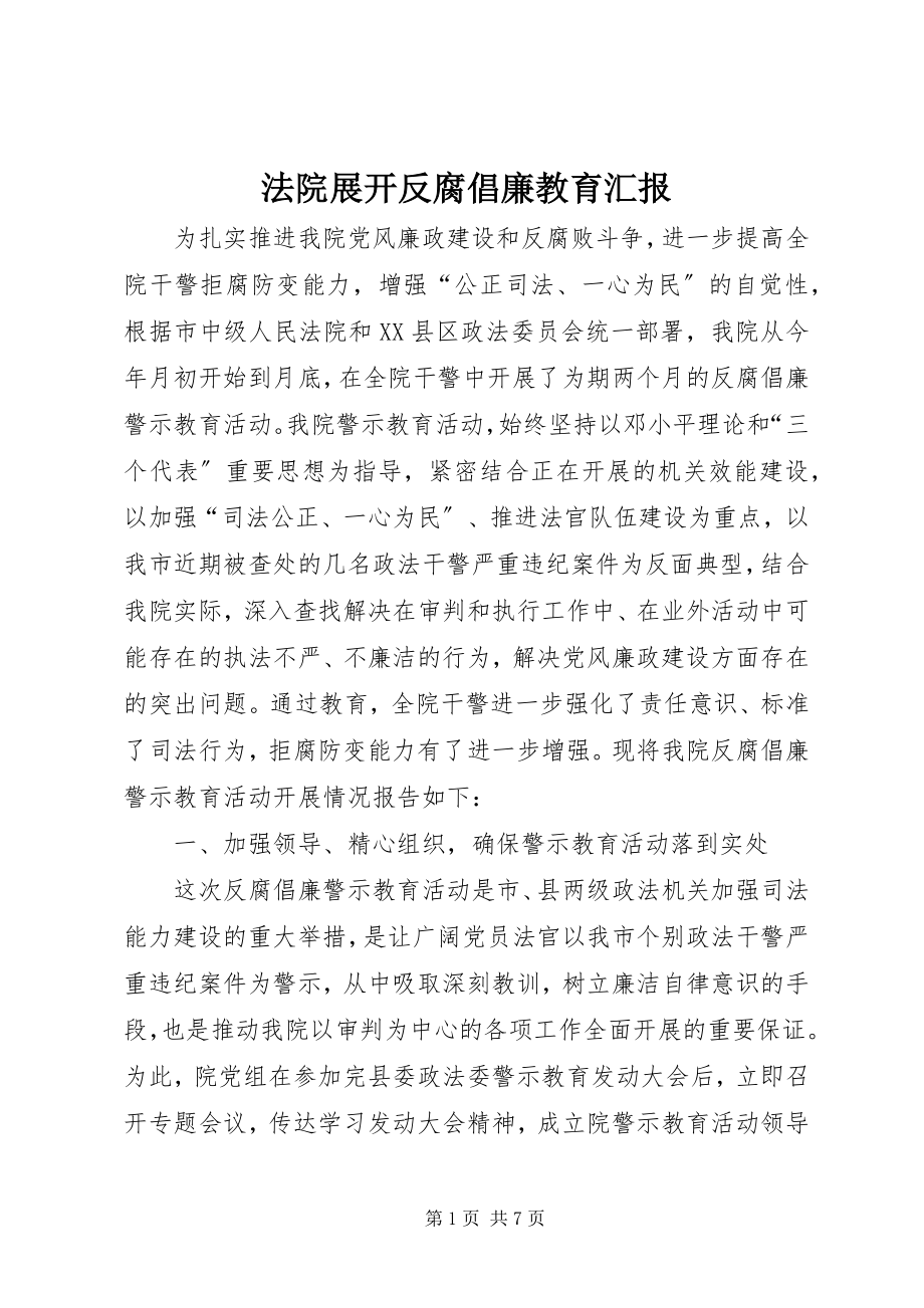 2023年法院展开反腐倡廉教育汇报.docx_第1页