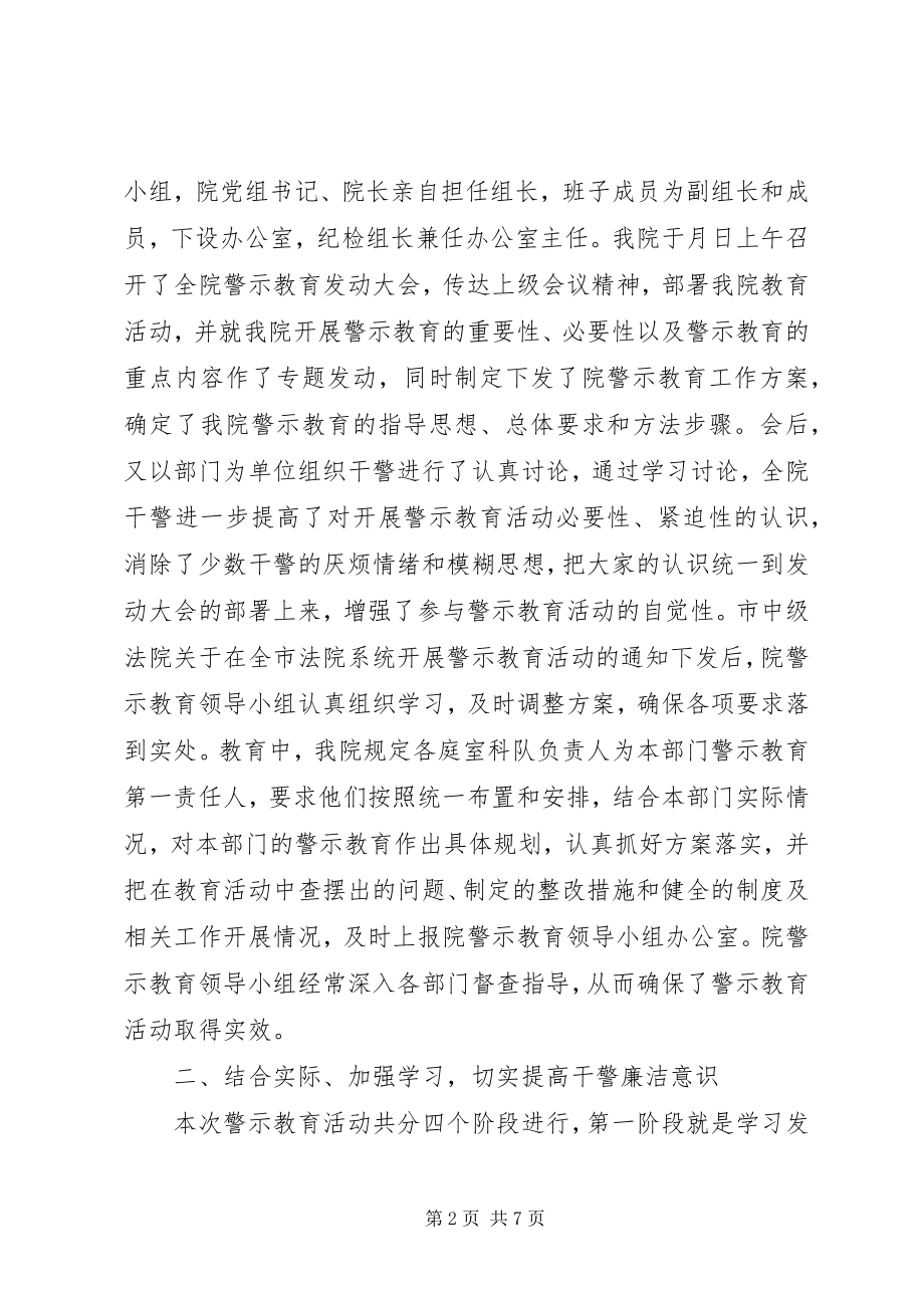 2023年法院展开反腐倡廉教育汇报.docx_第2页