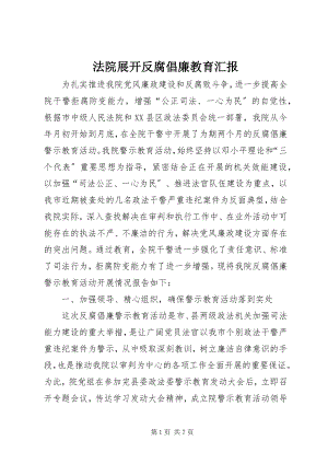 2023年法院展开反腐倡廉教育汇报.docx