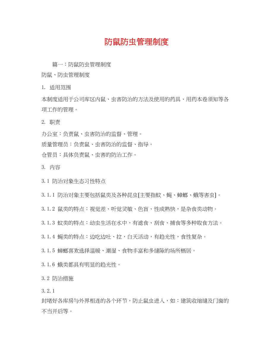 2023年防鼠防虫管理制度2.docx_第1页