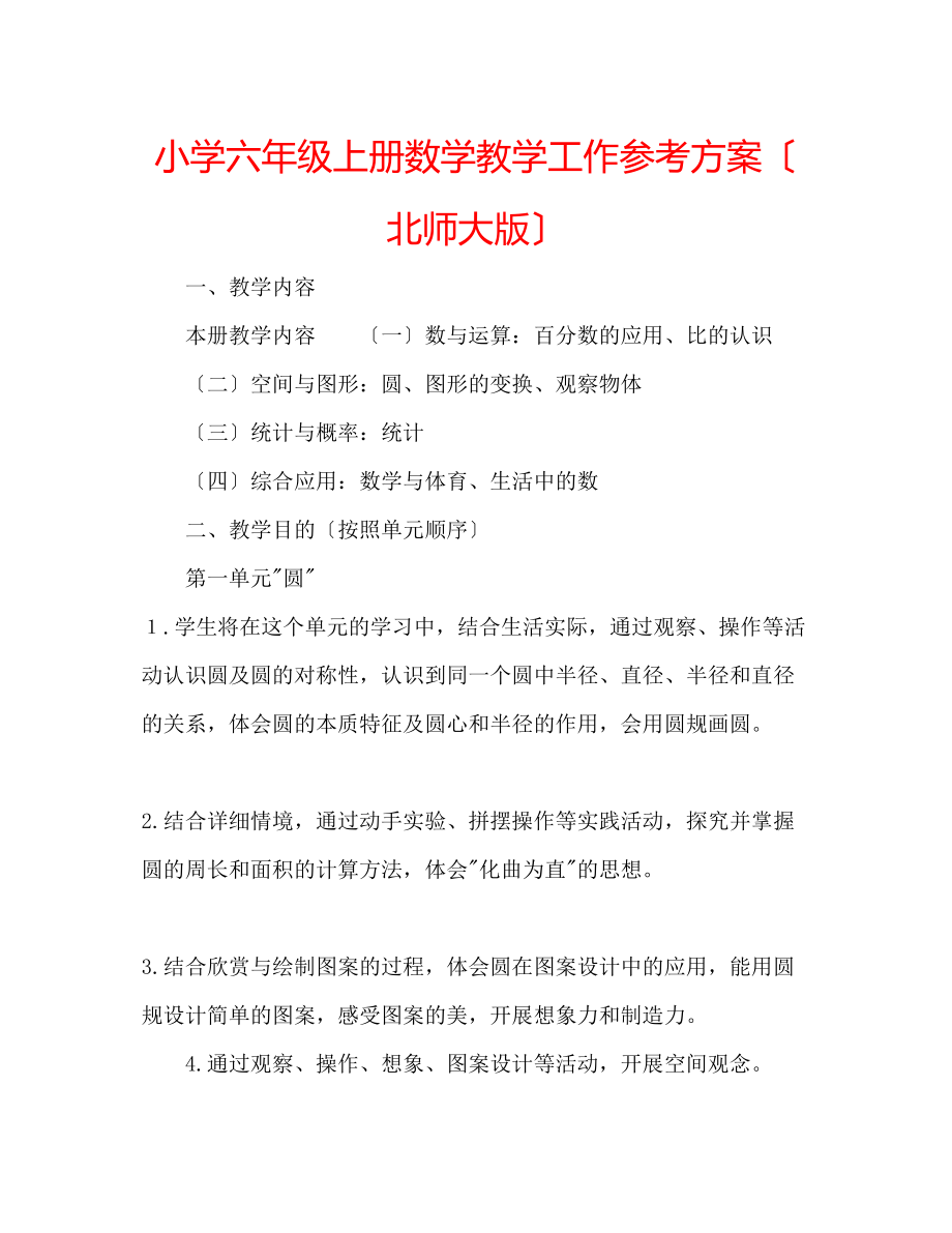 2023年小学六级上册数学教学工作计划（北师大版）.docx_第1页