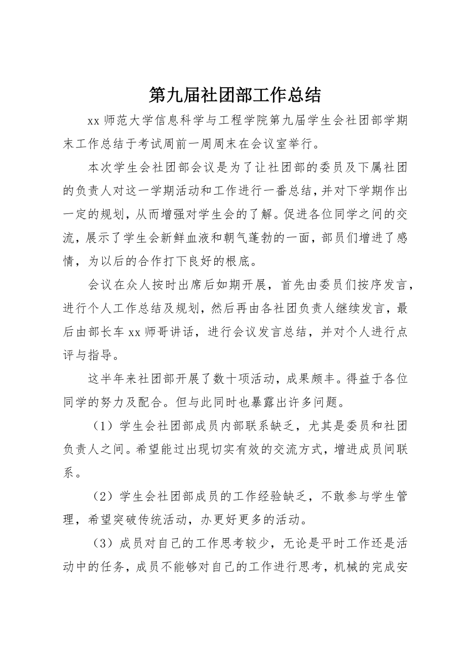 2023年第九届社团部工作总结新编.docx_第1页