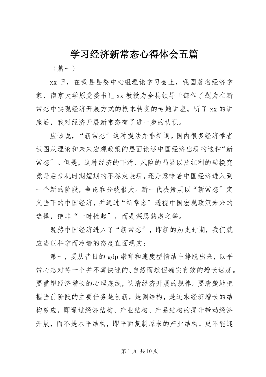 2023年学习经济新常态心得体会五篇.docx_第1页