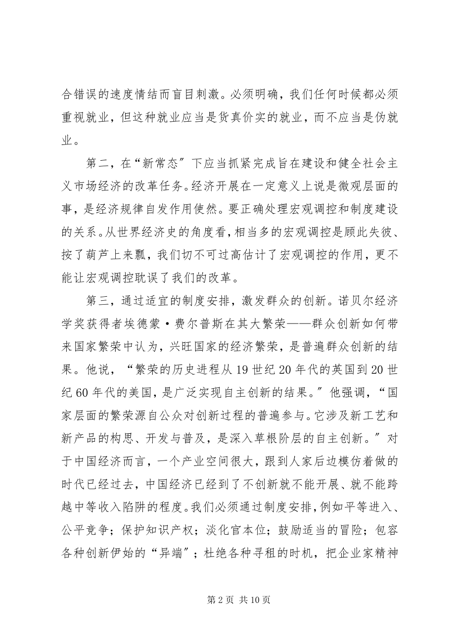 2023年学习经济新常态心得体会五篇.docx_第2页