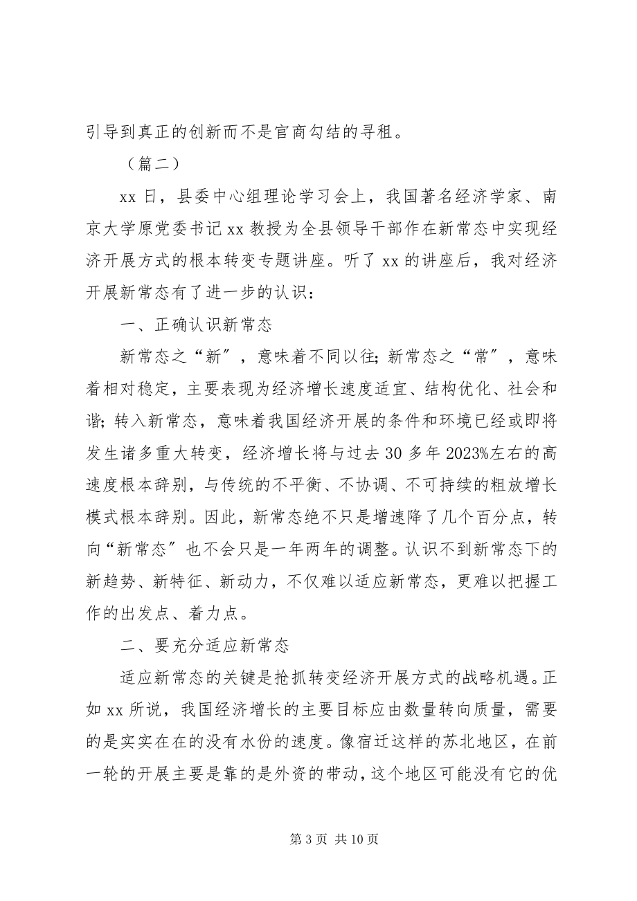 2023年学习经济新常态心得体会五篇.docx_第3页