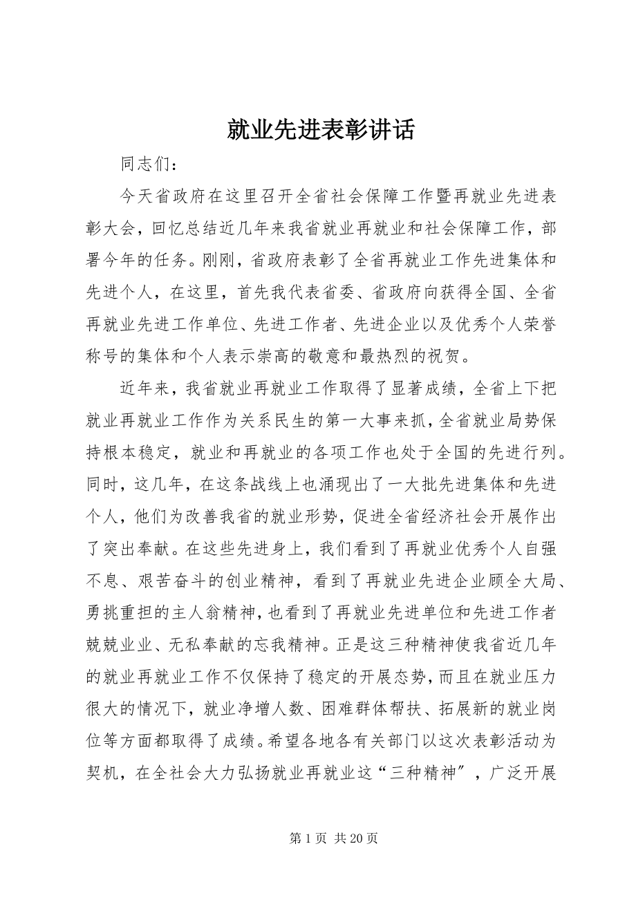 2023年就业先进表彰致辞.docx_第1页