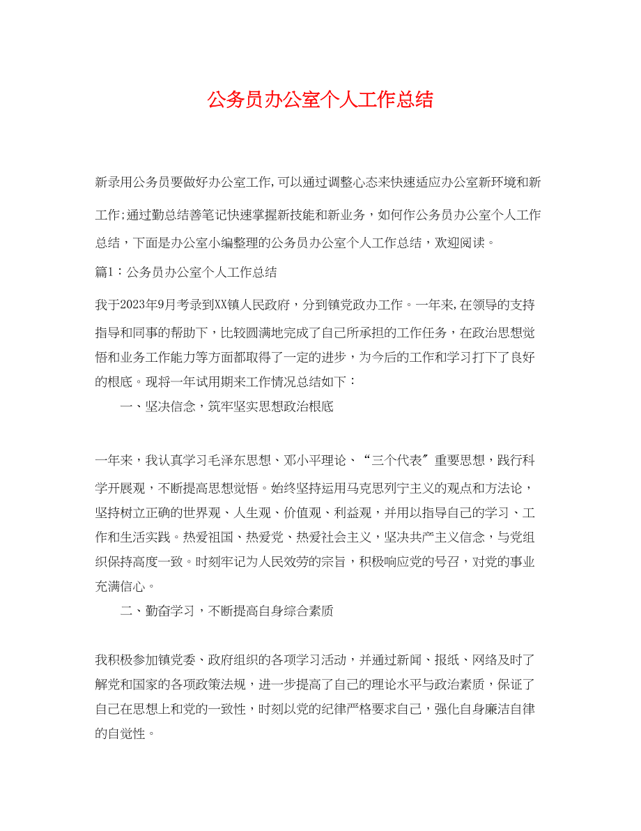 2023年公务员办公室个人工作总结.docx_第1页