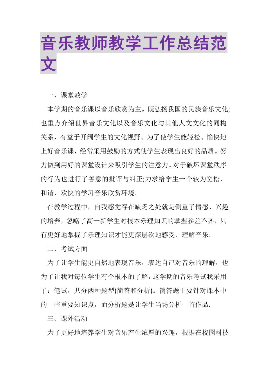 2023年音乐教师教学工作总结范文.doc_第1页