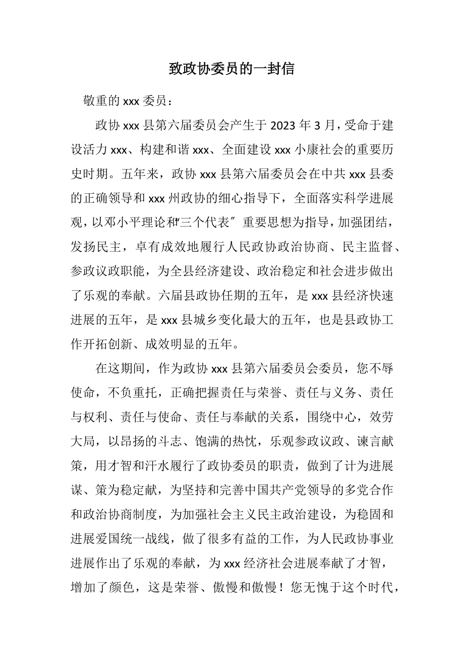 2023年致政协委员的一封信.docx_第1页