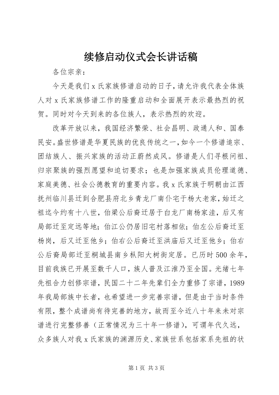 2023年续修启动仪式会长致辞稿.docx_第1页