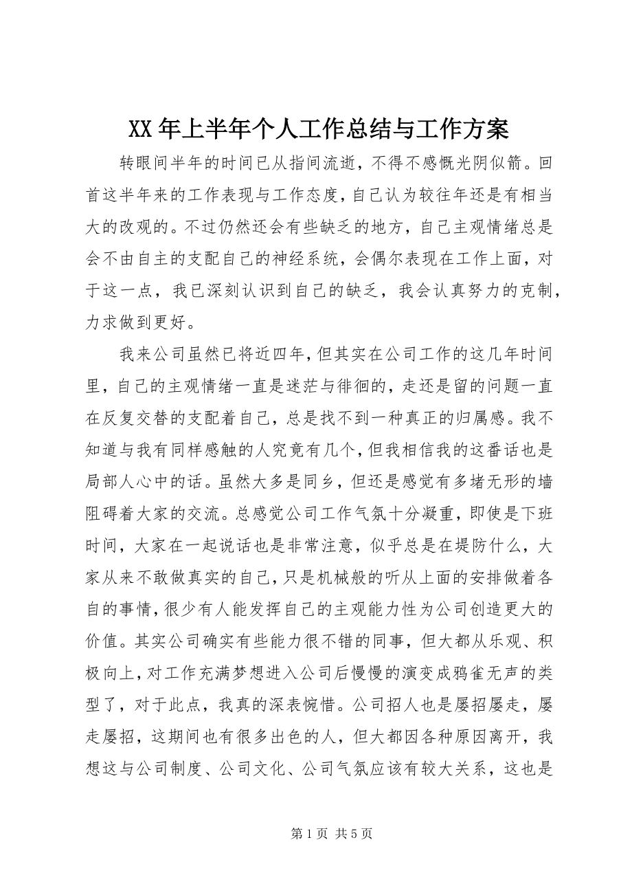 2023年上半年个人工作总结与工作计划.docx_第1页