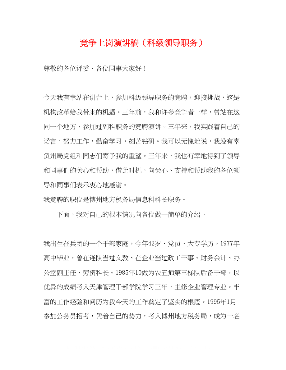 2023年竞争上岗演讲稿科级领导职务.docx_第1页