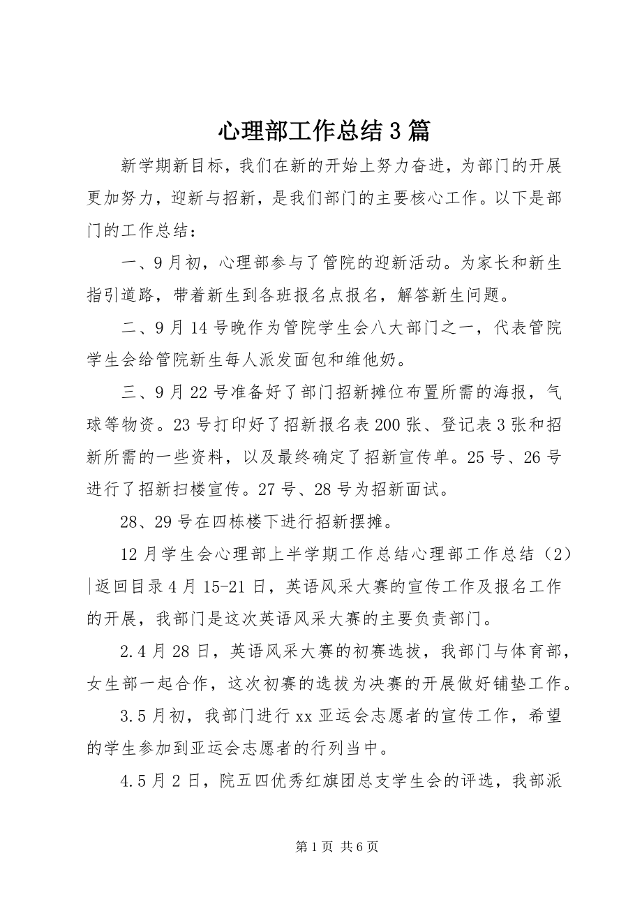 2023年心理部工作总结3篇.docx_第1页