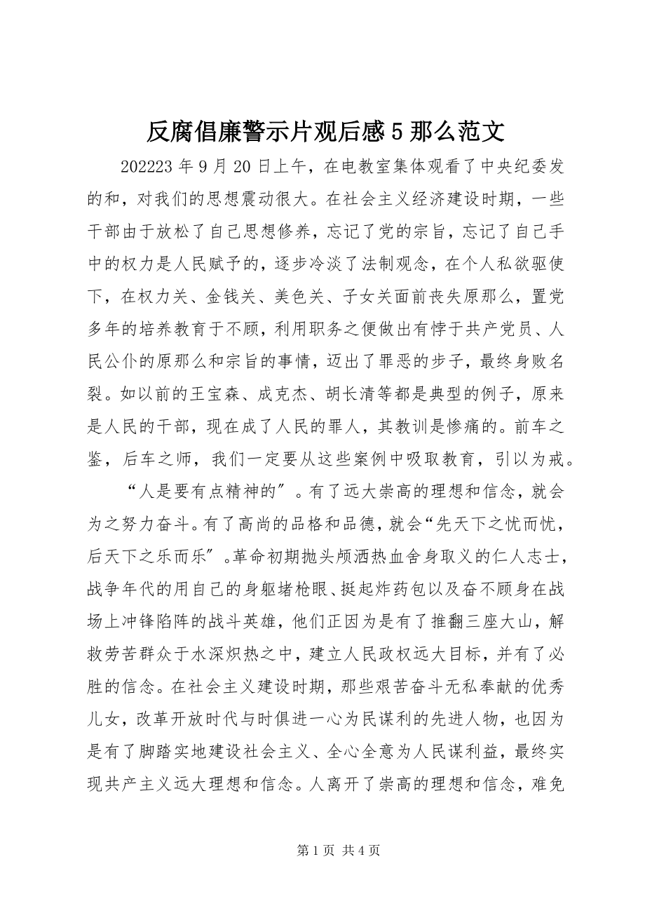 2023年反腐倡廉警示片观后感5则.docx_第1页