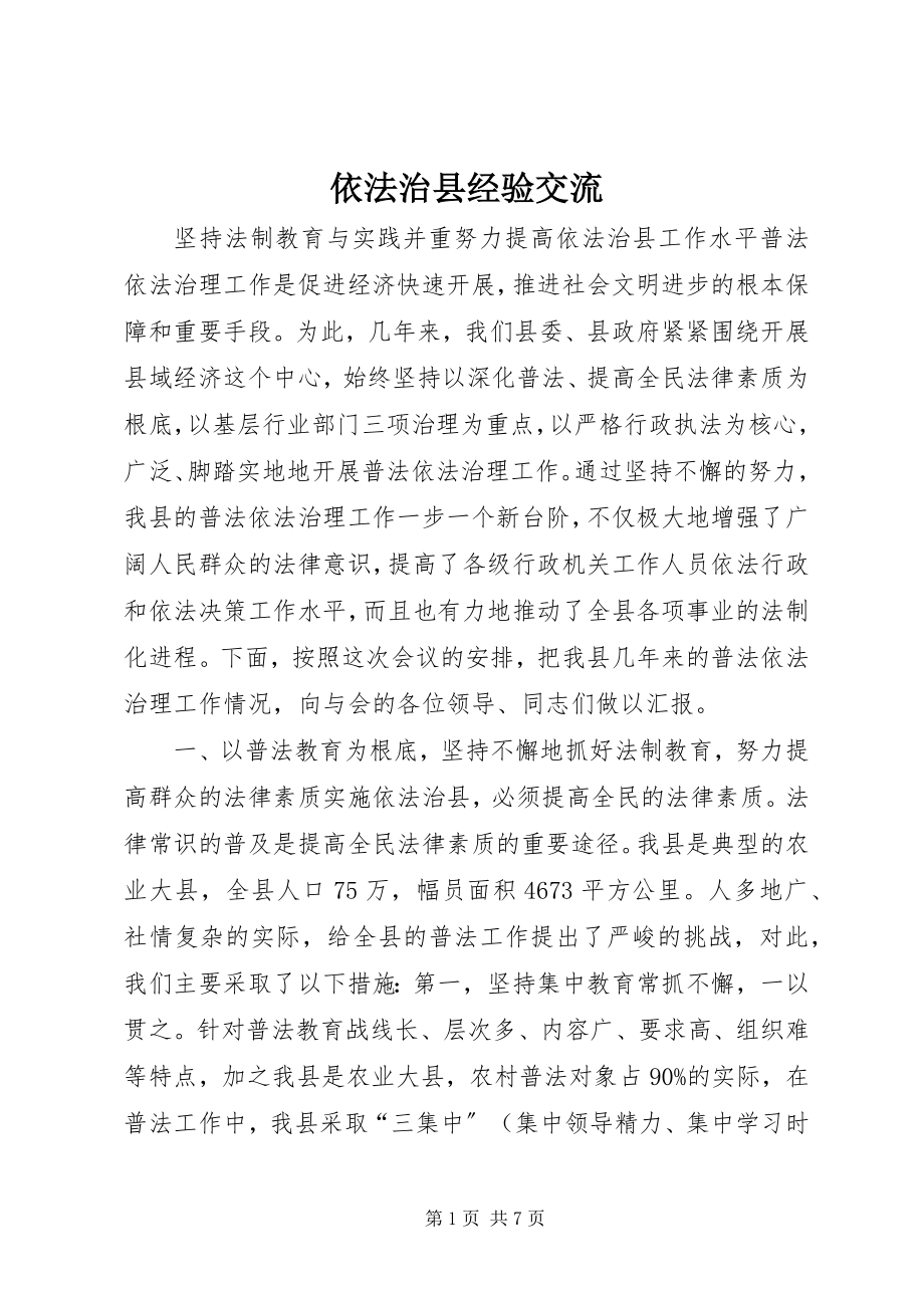 2023年依法治县经验交流.docx_第1页