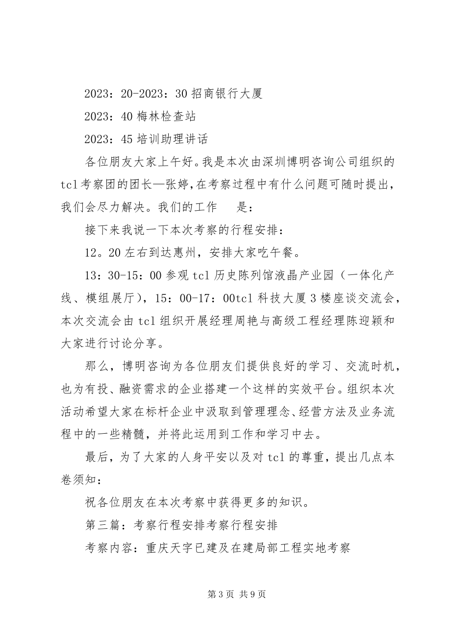 2023年考察人员行程安排.docx_第3页