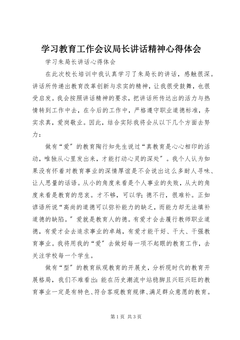 2023年学习教育工作会议局长致辞精神心得体会.docx_第1页