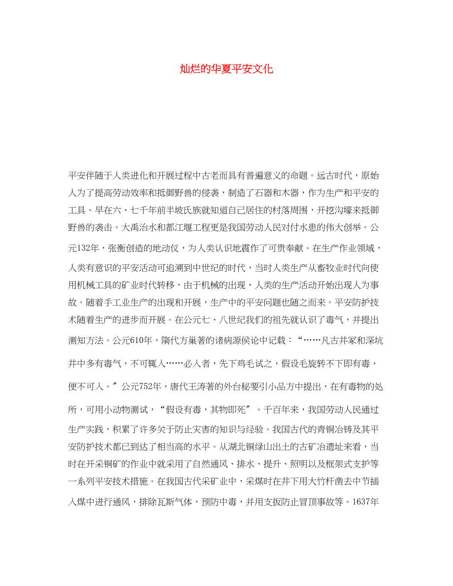 2023年《安全文化》之灿烂的华夏安全文化.docx_第1页